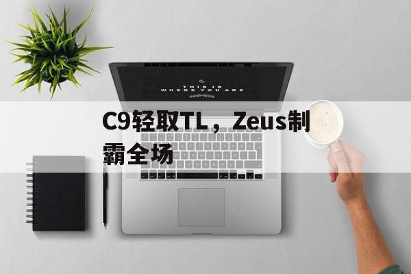 C9轻取TL，Zeus制霸全场