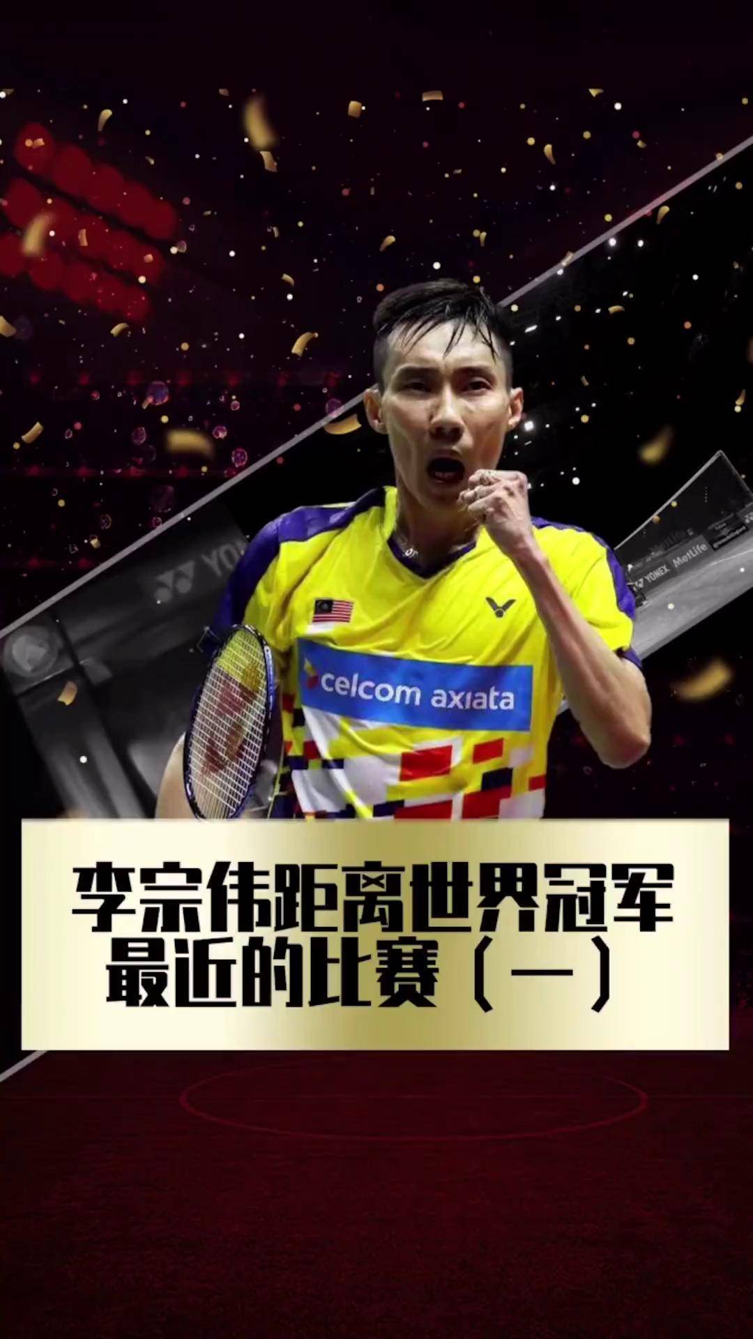 韩国羽毛球队强势马来西亚羽毛球队，李宗伟惊艳世界